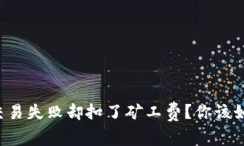 TP钱包交易失败却扣了矿工费?你该如何应对!