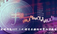 以太坊钱包APP 1.0：探索区块链世界的