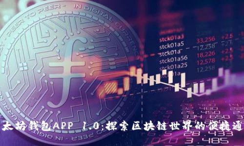 以太坊钱包APP 1.0：探索区块链世界的便捷通道