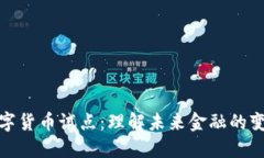 探索数字货币试点：理解未来金融的变