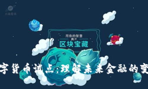 探索数字货币试点：理解未来金融的变革之路