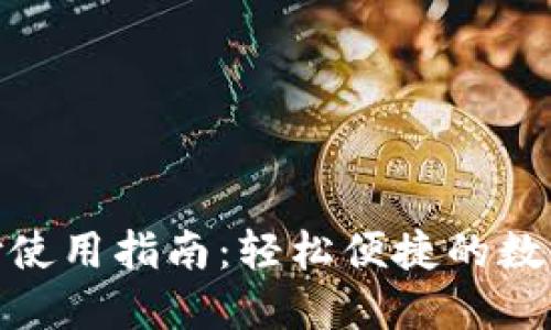 TP钱包指纹支付使用指南：轻松便捷的数字货币交易体验