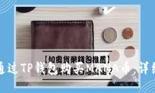 如何通过TP钱包购买MANA币:详细指南