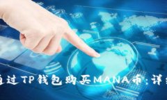 如何通过TP钱包购买MANA币：详细指南