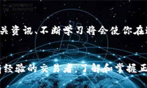 通过支付宝购买数字货币的全攻略
支付宝, 数字货币, 购买指南, 加密货币/guanjianci

引言：数字货币时代的到来
在当今数字化时代，数字货币已经成为越来越多人的投资选择。你是不是也在考虑如何通过支付宝购买数字货币？这不仅是对传统金融的挑战，更是新经济形态的代表。支付宝作为中国最大的支付平台之一，其便利性和安全性深受用户喜爱。那么，如何利用支付宝购买数字货币呢？本篇文章将为你详细解析这个过程，让你在数字货币投资的路上少走弯路。

什么是数字货币？
数字货币，顾名思义，是以数字形式存在的货币。它可以用作交换媒介，储存价值，或计量单位。有些数字货币是去中心化的，如比特币和以太坊，而另一些则是由中心化机构发行的，如某些稳定币。你可能会问，数字货币究竟有什么优点？首先，它们通常具有较低的交易成本、快速的交易速度以及全球可达性。近年来，数字货币的逐渐普及，开启了投资新篇章，也改变了我们的生活方式。

支付宝的崛起
支付宝自2004年成立以来，迅速发展成为中国最大的线上支付平台。除了日常购物、转账付款，支付宝还逐渐拓展了金融服务的范畴，包括贷款、理财和虚拟货币交易。你是否曾经想过，除了支付和购物，支付宝还能帮助你进入数字货币的世界？这无疑是数字时代给我们带来的新机遇。

为什么选择通过支付宝购买数字货币？
选择通过支付宝购买数字货币，有几个显著的优势。首先，支付宝的交易安全性较高，系统采用先进的加密技术，确保用户资金和信息的安全。其次，操作简便，用户可以通过手机随时随地进行购买。不再需要复杂的注册程序，也省去访问多种平台的麻烦。此外，支付宝还提供了便捷的用户界面，使得即使是金融小白也能轻松上手。是不是很吸引人呢？

通过支付宝购买数字货币的步骤
那么，具体应该如何操作呢？下面我们将分步骤详解：

h4第一步：准备工作/h4
在开始之前，你需要确保有一个合适的数字货币钱包。这是存储和管理你数字资产的地方。是否有必要了解不同钱包的类型，例如热钱包和冷钱包？热钱包适合日常交易，而冷钱包则更安全，适合长期持有。选择合适的钱包后，确保你的支付宝账号已绑定银行卡，并完成实名认证。

h4第二步：选择交易所/h4
成功购买数字货币的关键在于选择一个合适的交易所。很多用户可能会问：“如何选择一个安全可靠的交易所？”选择时，你可以考虑以下几点：交易所的声誉、用户评价、交易手续费和安全设施。知名的交易所如币安、火币和OKEx等，都是用户常用的选择。

h4第三步：注册并充值/h4
在选定交易所后，进行注册并完成身份验证。充值时，通常可以选择通过支付宝进行支付。只需在交易所内选择“充值”选项，选择支付宝作为支付方式，输入充值金额后，会跳转至支付宝页面，完成支付即可。

h4第四步：购买数字货币/h4
充值到账后，你就可以在交易所内进行数字货币的购买了。你首先需要选择希望购买的币种，例如比特币、以太坊等。然后，输入购买数量，确认交易后，资金会立刻转入你的交易所账户。此外，了解市场价格波动和趋势分析是购买时的重要考虑因素。你是否觉得这样可以更稳妥呢？

h4第五步：提现或存储/h4
一旦购买成功，数字货币便会显示在你的交易所账户内。此时，你可以选择将其提现到你的数字货币钱包中，或者保留在交易所中进行后续交易。一般来说，将资产存储在私有钱包中更加安全，减少了交易所被攻击的风险。

风险与注意事项
尽管数字货币交易有诸多优点，但风险同样不可忽视。市场波动性大，价格瞬息万变，投资需谨慎。你是否有为此而感到不安？除了价格风险，选择不可靠的交易所或钱包也可能导致安全隐患。因此，非常重要的一点是要做好功课，多了解到市场趋势和相关知识。

最后的建议
在决定通过支付宝购买数字货币之前，建议你首先做好全面的理解和评估，控制好投资风险。记住，任何投资都不是一蹴而就的，尤其是数字货币市场更是瞬息万变。定期关注相关资讯、不断学习将会使你在这个领域立于不败之地。你是不是也开始对数字货币投资产生浓厚的兴趣了呢？现在是一个投资的好时机，只要你做好充分准备，就能在这个新兴市场中获得意想不到的收益。

总结
通过支付宝购买数字货币，是许多人实现财富增值的一种方式。从准备工作到购买步骤，整个过程虽然看似复杂，但只要认真对待，就可以轻松上手。无论你是投资新手，还是富有经验的交易者，了解和掌握正确的方法都是获得成功的关键。希望通过本文的介绍，让你对数字货币的购买有一个更深入的了解，祝愿你在数字货币的投资旅程中顺利成功！
