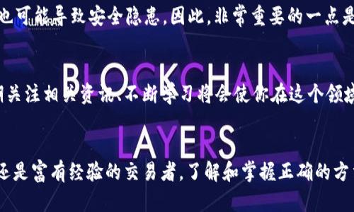 通过支付宝购买数字货币的全攻略
支付宝, 数字货币, 购买指南, 加密货币/guanjianci

引言：数字货币时代的到来
在当今数字化时代，数字货币已经成为越来越多人的投资选择。你是不是也在考虑如何通过支付宝购买数字货币？这不仅是对传统金融的挑战，更是新经济形态的代表。支付宝作为中国最大的支付平台之一，其便利性和安全性深受用户喜爱。那么，如何利用支付宝购买数字货币呢？本篇文章将为你详细解析这个过程，让你在数字货币投资的路上少走弯路。

什么是数字货币？
数字货币，顾名思义，是以数字形式存在的货币。它可以用作交换媒介，储存价值，或计量单位。有些数字货币是去中心化的，如比特币和以太坊，而另一些则是由中心化机构发行的，如某些稳定币。你可能会问，数字货币究竟有什么优点？首先，它们通常具有较低的交易成本、快速的交易速度以及全球可达性。近年来，数字货币的逐渐普及，开启了投资新篇章，也改变了我们的生活方式。

支付宝的崛起
支付宝自2004年成立以来，迅速发展成为中国最大的线上支付平台。除了日常购物、转账付款，支付宝还逐渐拓展了金融服务的范畴，包括贷款、理财和虚拟货币交易。你是否曾经想过，除了支付和购物，支付宝还能帮助你进入数字货币的世界？这无疑是数字时代给我们带来的新机遇。

为什么选择通过支付宝购买数字货币？
选择通过支付宝购买数字货币，有几个显著的优势。首先，支付宝的交易安全性较高，系统采用先进的加密技术，确保用户资金和信息的安全。其次，操作简便，用户可以通过手机随时随地进行购买。不再需要复杂的注册程序，也省去访问多种平台的麻烦。此外，支付宝还提供了便捷的用户界面，使得即使是金融小白也能轻松上手。是不是很吸引人呢？

通过支付宝购买数字货币的步骤
那么，具体应该如何操作呢？下面我们将分步骤详解：

h4第一步：准备工作/h4
在开始之前，你需要确保有一个合适的数字货币钱包。这是存储和管理你数字资产的地方。是否有必要了解不同钱包的类型，例如热钱包和冷钱包？热钱包适合日常交易，而冷钱包则更安全，适合长期持有。选择合适的钱包后，确保你的支付宝账号已绑定银行卡，并完成实名认证。

h4第二步：选择交易所/h4
成功购买数字货币的关键在于选择一个合适的交易所。很多用户可能会问：“如何选择一个安全可靠的交易所？”选择时，你可以考虑以下几点：交易所的声誉、用户评价、交易手续费和安全设施。知名的交易所如币安、火币和OKEx等，都是用户常用的选择。

h4第三步：注册并充值/h4
在选定交易所后，进行注册并完成身份验证。充值时，通常可以选择通过支付宝进行支付。只需在交易所内选择“充值”选项，选择支付宝作为支付方式，输入充值金额后，会跳转至支付宝页面，完成支付即可。

h4第四步：购买数字货币/h4
充值到账后，你就可以在交易所内进行数字货币的购买了。你首先需要选择希望购买的币种，例如比特币、以太坊等。然后，输入购买数量，确认交易后，资金会立刻转入你的交易所账户。此外，了解市场价格波动和趋势分析是购买时的重要考虑因素。你是否觉得这样可以更稳妥呢？

h4第五步：提现或存储/h4
一旦购买成功，数字货币便会显示在你的交易所账户内。此时，你可以选择将其提现到你的数字货币钱包中，或者保留在交易所中进行后续交易。一般来说，将资产存储在私有钱包中更加安全，减少了交易所被攻击的风险。

风险与注意事项
尽管数字货币交易有诸多优点，但风险同样不可忽视。市场波动性大，价格瞬息万变，投资需谨慎。你是否有为此而感到不安？除了价格风险，选择不可靠的交易所或钱包也可能导致安全隐患。因此，非常重要的一点是要做好功课，多了解到市场趋势和相关知识。

最后的建议
在决定通过支付宝购买数字货币之前，建议你首先做好全面的理解和评估，控制好投资风险。记住，任何投资都不是一蹴而就的，尤其是数字货币市场更是瞬息万变。定期关注相关资讯、不断学习将会使你在这个领域立于不败之地。你是不是也开始对数字货币投资产生浓厚的兴趣了呢？现在是一个投资的好时机，只要你做好充分准备，就能在这个新兴市场中获得意想不到的收益。

总结
通过支付宝购买数字货币，是许多人实现财富增值的一种方式。从准备工作到购买步骤，整个过程虽然看似复杂，但只要认真对待，就可以轻松上手。无论你是投资新手，还是富有经验的交易者，了解和掌握正确的方法都是获得成功的关键。希望通过本文的介绍，让你对数字货币的购买有一个更深入的了解，祝愿你在数字货币的投资旅程中顺利成功！
