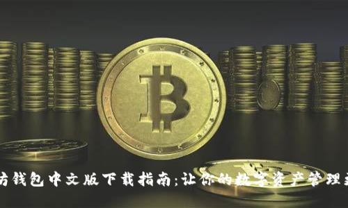 以太坊钱包中文版下载指南：让你的数字资产管理更轻松