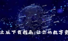 以太坊钱包中文版下载指南：让你的数