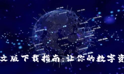 以太坊钱包中文版下载指南：让你的数字资产管理更轻松