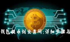 如何从TP钱包提币到交易所：详细步骤
