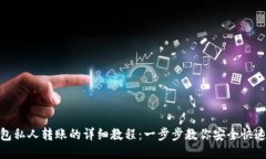 TP钱包私人转账的详细教程：一步步教