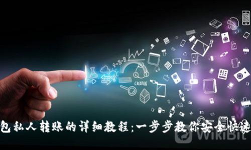 TP钱包私人转账的详细教程：一步步教你安全快速转账