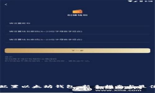 如何配置以太坊钱包：新手指南与最佳实践