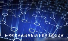 如何配置以太坊钱包：新手指南与最佳