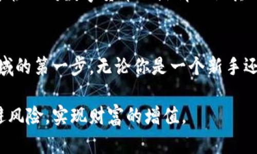   头条数字货币：新兴投资机会还是潜在风险？ / 

 guanjianci 数字货币, 投资机会, 加密货币, 区块链技术 /guanjianci 

引言
在这个数字化迅猛发展的时代，数字货币作为新兴金融工具，逐渐走入了大众的视野。无论是投资者还是普通消费者，都不禁要问：数字货币究竟是什么？它是一个投资机会，还是潜藏着不为人知的风险？本篇文章将深入探讨数字货币的特点、优势、潜在风险及其未来发展趋势，让你在了解其背后的科技与趋势后，做出更明智的判断。

什么是数字货币？
数字货币是以数字形式存在的货币，涵盖了加密货币、中本聪的比特币、以太坊、瑞波币等多种形式。这种货币不同于传统货币（比如人民币、美元），它并不依赖于中央银行或金融机构，而是依托于区块链技术实现去中心化、安全透明的交易方式。想象一下，没有银行介入的金融交易，是否让你感到新鲜又充满可能性？

数字货币的优势
数字货币的推广离不开其独特的优势：
ul
    listrong去中心化：/strong数字货币不受任何中央机构控制，交易记录存储在全球范围内的区块链中，使其更具透明性和安全性。/li
    listrong交易成本低：/strong许多数字货币交易平台提供的手续费远低于传统银行和金融机构，尤其在跨国交易时表现尤为明显。/li
    listrong交易时间快速：/strong无论身处何地，只要有网络连接，用户就可以进行即时的货币交易，时间效率大大提高。/li
    listrong隐私保护：/strong数字货币的交易过程可以保持较高的隐私性，对于那些对于个人信息安全有较高要求的人群来说，更具吸引力。/li
/ul

传统货币与数字货币的碰撞
传统货币经过数百年的发展已经形成了完善的体系，而数字货币则是对这一体系的挑战与补充。许多人对此持有疑虑：你是不是也有这样的感觉，数字货币的未来会取代传统货币吗？实际上，数字货币的出现，更多是为了满足数字化时代的需求，提供更便捷的交易方式，而不是要完全取代传统货币。

潜在的风险
当然，投资数字货币并不是没有风险的。一方面，数字货币市场波动极大，价格瞬息万变，对于投资者来说，短期内可能面临很大的财务损失。另一方面，由于去中心化的特性，数字货币也容易成为洗钱、诈骗等不法行为的温床。你是否考虑过，如何在享受高收益的同时，规避这些潜在的风险？

如何安全投资数字货币
对于希望尝试数字货币投资的朋友，建议遵循以下几点：
ul
    listrong做足功课：/strong在投资之前，深入研究相关货币的背景、技术、团队及市场动态，才能更好地评估其投资价值。/li
    listrong选择正规平台：/strong投资时务必通过正规、安全的钱包和交易平台，避免虚假平台带来的损失。/li
    listrong风险分散：/strong与其把所有资金投入某一单一数字货币，不如进行多元化投资，分散风险。/li
    listrong设立止损点：/strong为自己设立合理的止损点，谨防因市场剧烈波动造成的重大损失。/li
/ul

数字货币的未来展望
展望未来，数字货币将会如何发展？专家们对于这一问题的看法各不相同，但总体而言，数字货币解决了许多传统金融体系无法克服的问题，其发展潜力巨大。去中心化、区块链技术的逐渐成熟，将为数字货币的普及铺平道路。而许多国家和地区也在积极探索数字货币的合法化和规范化，甚至像中国这样的国家，正在研究数字人民币的推出，试图在全球数字货币的竞争中占得先机。

文化与习惯的融合
不同于传统的投资产品，数字货币的背后反映了一种全新的文化和生活方式。从在线支付到虚拟财产的投资，越来越多的人开始接受并参与数字货币带来的变革。此外，不少年轻人对数字货币的热情也让其成为一种生活方式的象征，甚至引发了一种新的投机文化。你是否也感受到了这种文化的潮流，想要加入其中呢？

结论：你准备好迎接数字货币的未来了吗？
总而言之，数字货币既是一个充满机遇的领域，也充满了挑战。对于普通投资者来说，了解数字货币的基本知识、正确评估潜在风险以及合理规划投资方案，将是你踏入这一领域的第一步。无论你是一个新手还是有经验的投资者，做好准备，你就能在这个不断变化的数字货币市场中找到属于自己的位置。你是不是已经迫不及待想要了解更多关于数字货币的信息了呢？

随着技术的不断进步，数字货币的未来将充满无限可能，也期待它能为我们带来更多的便利与创新。希望每一位正在探索数字货币的人，都能在这一新兴领域中把握机遇，规避风险，实现财富的增值。