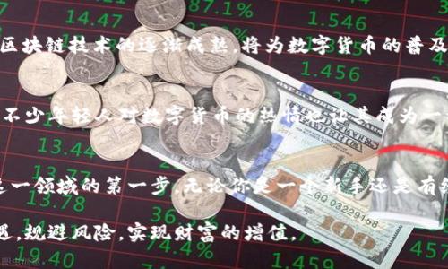   头条数字货币：新兴投资机会还是潜在风险？ / 

 guanjianci 数字货币, 投资机会, 加密货币, 区块链技术 /guanjianci 

引言
在这个数字化迅猛发展的时代，数字货币作为新兴金融工具，逐渐走入了大众的视野。无论是投资者还是普通消费者，都不禁要问：数字货币究竟是什么？它是一个投资机会，还是潜藏着不为人知的风险？本篇文章将深入探讨数字货币的特点、优势、潜在风险及其未来发展趋势，让你在了解其背后的科技与趋势后，做出更明智的判断。

什么是数字货币？
数字货币是以数字形式存在的货币，涵盖了加密货币、中本聪的比特币、以太坊、瑞波币等多种形式。这种货币不同于传统货币（比如人民币、美元），它并不依赖于中央银行或金融机构，而是依托于区块链技术实现去中心化、安全透明的交易方式。想象一下，没有银行介入的金融交易，是否让你感到新鲜又充满可能性？

数字货币的优势
数字货币的推广离不开其独特的优势：
ul
    listrong去中心化：/strong数字货币不受任何中央机构控制，交易记录存储在全球范围内的区块链中，使其更具透明性和安全性。/li
    listrong交易成本低：/strong许多数字货币交易平台提供的手续费远低于传统银行和金融机构，尤其在跨国交易时表现尤为明显。/li
    listrong交易时间快速：/strong无论身处何地，只要有网络连接，用户就可以进行即时的货币交易，时间效率大大提高。/li
    listrong隐私保护：/strong数字货币的交易过程可以保持较高的隐私性，对于那些对于个人信息安全有较高要求的人群来说，更具吸引力。/li
/ul

传统货币与数字货币的碰撞
传统货币经过数百年的发展已经形成了完善的体系，而数字货币则是对这一体系的挑战与补充。许多人对此持有疑虑：你是不是也有这样的感觉，数字货币的未来会取代传统货币吗？实际上，数字货币的出现，更多是为了满足数字化时代的需求，提供更便捷的交易方式，而不是要完全取代传统货币。

潜在的风险
当然，投资数字货币并不是没有风险的。一方面，数字货币市场波动极大，价格瞬息万变，对于投资者来说，短期内可能面临很大的财务损失。另一方面，由于去中心化的特性，数字货币也容易成为洗钱、诈骗等不法行为的温床。你是否考虑过，如何在享受高收益的同时，规避这些潜在的风险？

如何安全投资数字货币
对于希望尝试数字货币投资的朋友，建议遵循以下几点：
ul
    listrong做足功课：/strong在投资之前，深入研究相关货币的背景、技术、团队及市场动态，才能更好地评估其投资价值。/li
    listrong选择正规平台：/strong投资时务必通过正规、安全的钱包和交易平台，避免虚假平台带来的损失。/li
    listrong风险分散：/strong与其把所有资金投入某一单一数字货币，不如进行多元化投资，分散风险。/li
    listrong设立止损点：/strong为自己设立合理的止损点，谨防因市场剧烈波动造成的重大损失。/li
/ul

数字货币的未来展望
展望未来，数字货币将会如何发展？专家们对于这一问题的看法各不相同，但总体而言，数字货币解决了许多传统金融体系无法克服的问题，其发展潜力巨大。去中心化、区块链技术的逐渐成熟，将为数字货币的普及铺平道路。而许多国家和地区也在积极探索数字货币的合法化和规范化，甚至像中国这样的国家，正在研究数字人民币的推出，试图在全球数字货币的竞争中占得先机。

文化与习惯的融合
不同于传统的投资产品，数字货币的背后反映了一种全新的文化和生活方式。从在线支付到虚拟财产的投资，越来越多的人开始接受并参与数字货币带来的变革。此外，不少年轻人对数字货币的热情也让其成为一种生活方式的象征，甚至引发了一种新的投机文化。你是否也感受到了这种文化的潮流，想要加入其中呢？

结论：你准备好迎接数字货币的未来了吗？
总而言之，数字货币既是一个充满机遇的领域，也充满了挑战。对于普通投资者来说，了解数字货币的基本知识、正确评估潜在风险以及合理规划投资方案，将是你踏入这一领域的第一步。无论你是一个新手还是有经验的投资者，做好准备，你就能在这个不断变化的数字货币市场中找到属于自己的位置。你是不是已经迫不及待想要了解更多关于数字货币的信息了呢？

随着技术的不断进步，数字货币的未来将充满无限可能，也期待它能为我们带来更多的便利与创新。希望每一位正在探索数字货币的人，都能在这一新兴领域中把握机遇，规避风险，实现财富的增值。
