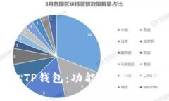 全面解析苹果手机TP钱包：功能、使用