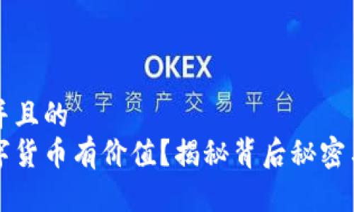 思考一个并且的
怎样的数字货币有价值?揭秘背后秘密与投资指南