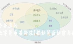 思考一个并且的  怎样的数字货币有价