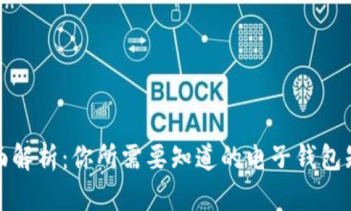 全面解析：你所需要知道的电子钱包知识