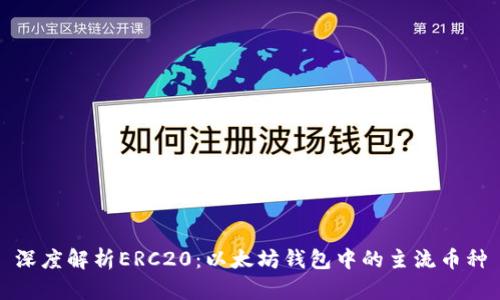 深度解析ERC20：以太坊钱包中的主流币种