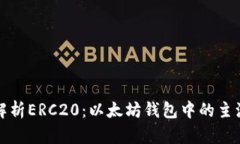 深度解析ERC20：以太坊钱包中的主流币