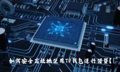 如何安全高效地使用TP钱包进行借贷？
