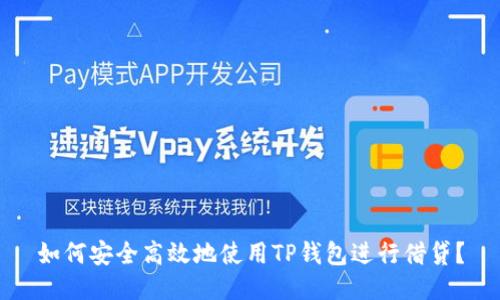 如何安全高效地使用TP钱包进行借贷?