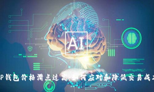 TP钱包价格滑点过高:如何应对和降低交易成本