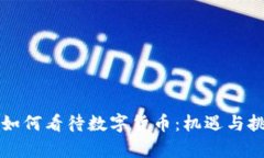 马爸爸如何看待数字货币：机遇与挑战