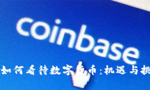 马爸爸如何看待数字货币：机遇与挑战并存