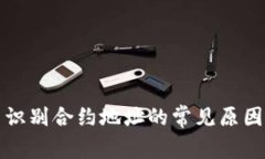 TP钱包无法识别合约地址的常见原因及