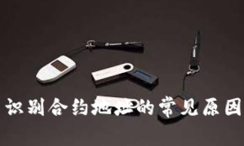 TP钱包无法识别合约地址的常见原因及解决方案