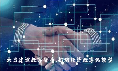 大力建设数字货币，推动经济数字化转型