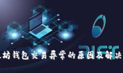 以太坊钱包交易异常的原因及解决方案