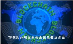 TP钱包扫码失败的原因及解决方法