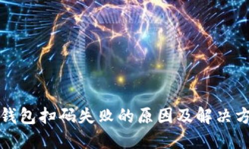TP钱包扫码失败的原因及解决方法