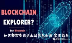如何轻松查询以太坊钱包余额：实用指