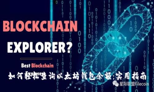 如何轻松查询以太坊钱包余额：实用指南