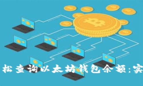 如何轻松查询以太坊钱包余额：实用指南