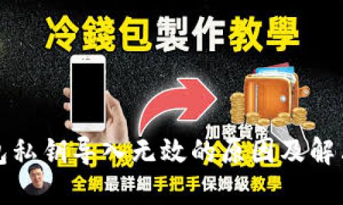 TP钱包私钥导入无效的原因及解决方案