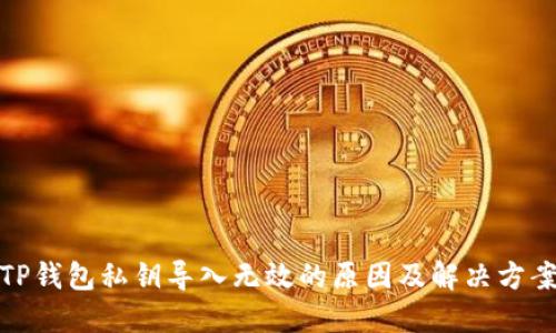 TP钱包私钥导入无效的原因及解决方案