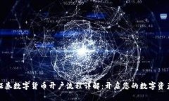招商证券数字货币开户流程详解：开启