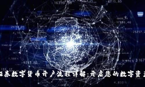 招商证券数字货币开户流程详解：开启您的数字资产之旅
