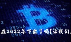 U钱包真的在2022年下架了吗？让我们来
