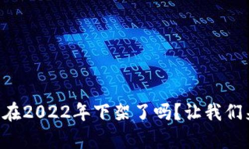 U钱包真的在2022年下架了吗？让我们来揭开真相