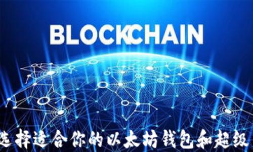
如何选择适合你的以太坊钱包和超级节点？