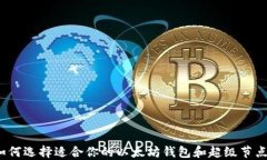 如何选择适合你的以太坊钱包和超级节