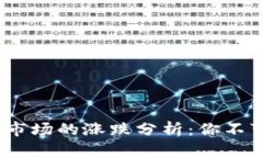 2023年数字货币市场的涨跌分析：你不