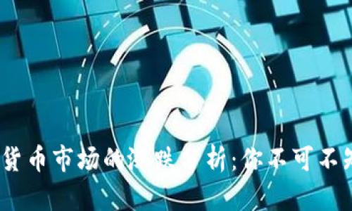 2023年数字货币市场的涨跌分析：你不可不知的投资机会